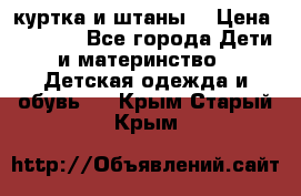 куртка и штаны. › Цена ­ 1 500 - Все города Дети и материнство » Детская одежда и обувь   . Крым,Старый Крым